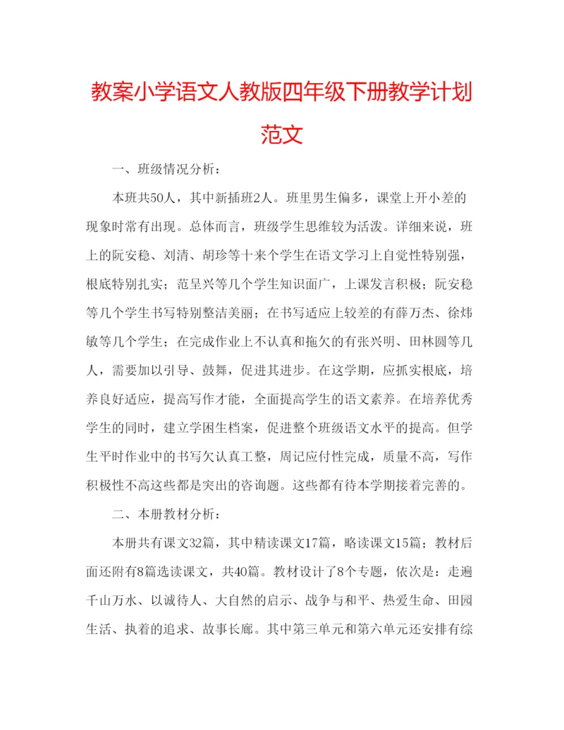 精编教案小学语文人教版四年级下册教学计划范文.docx