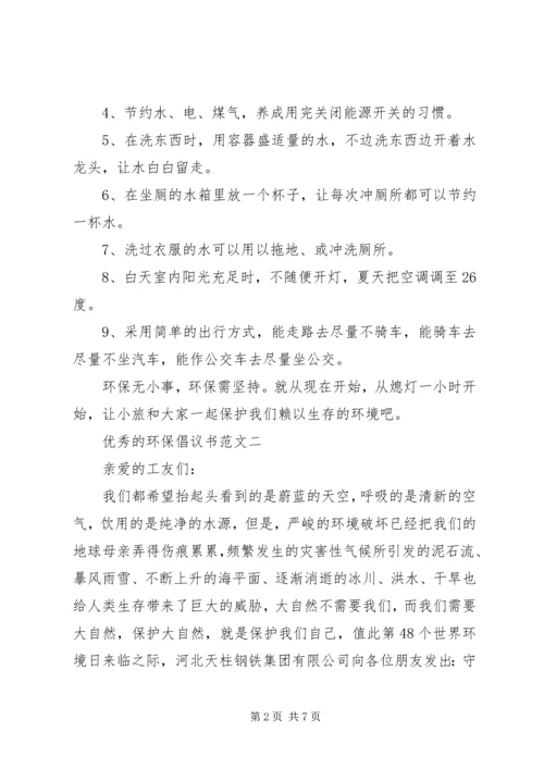 五篇优秀的环保倡议书的范文.docx