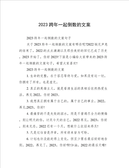 2023跨年一起倒数的文案