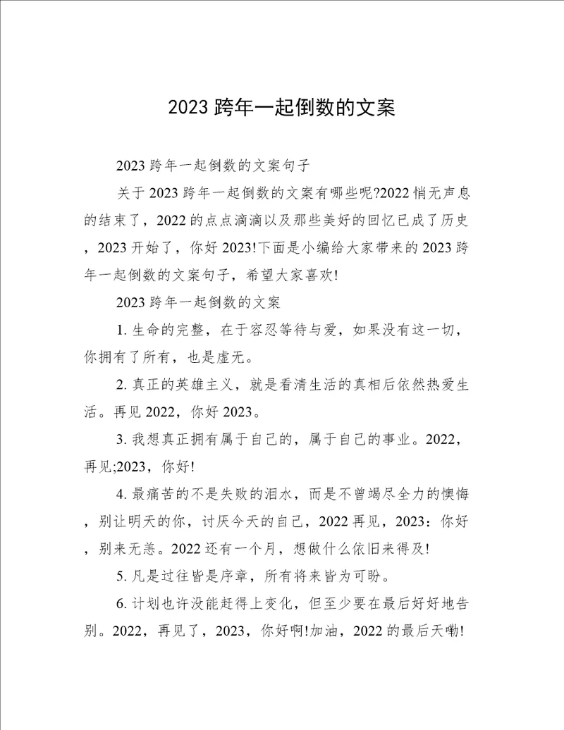 2023跨年一起倒数的文案