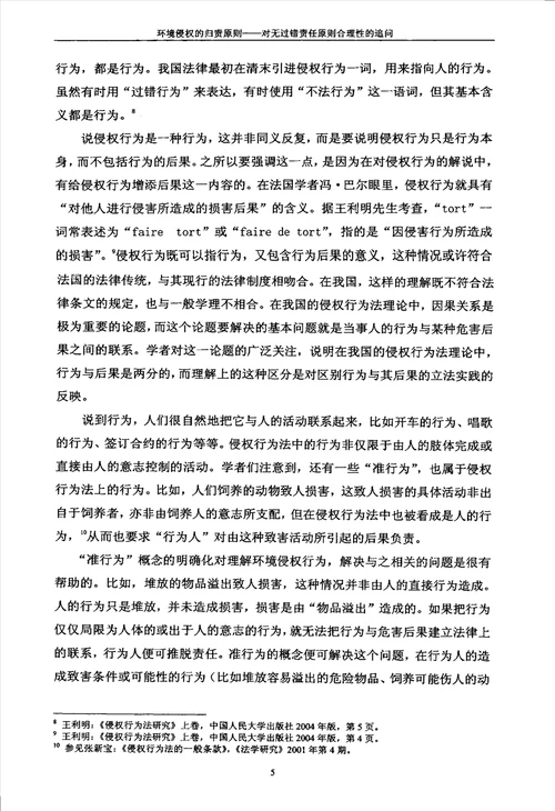 环境侵权的归责原则对无过错责任原则合理性的追问国际法学专业论文