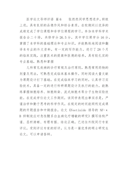 医学论文导师评语.docx