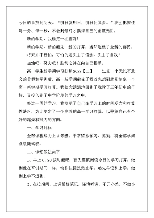 高一学生新学期学习计划2022