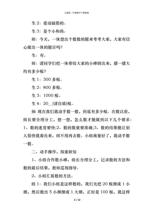 人教版二年级数学下册教案.docx