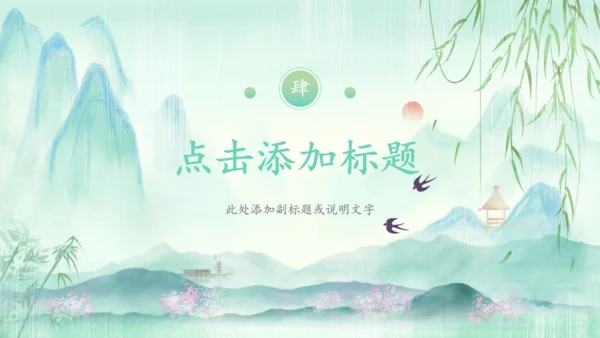 春天来了一年之季在于春通用PPT模板