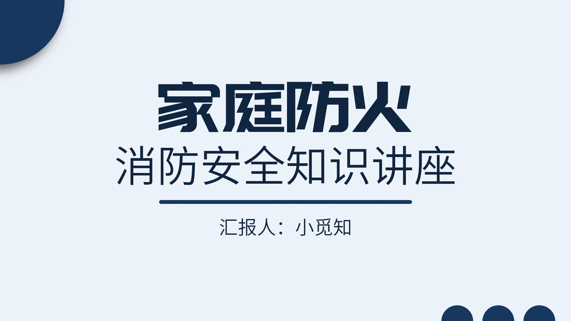 深蓝色简洁风简约风几何风家庭防火消防安全知识讲座PPT模板消防安全知识培训
