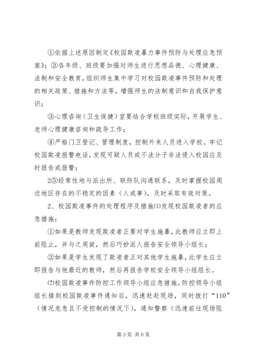 预防和处理校园欺凌的制度和校园欺凌事件应急处置预案.docx