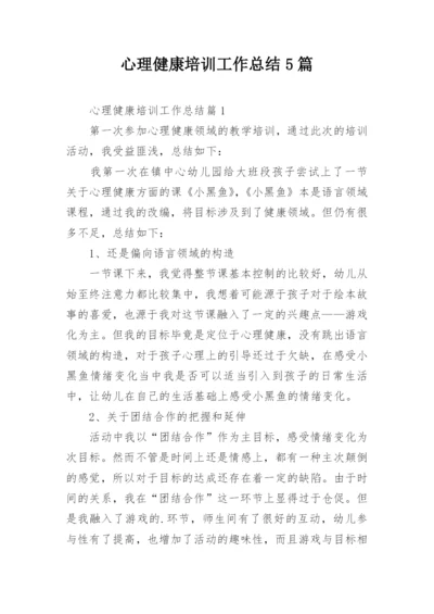 心理健康培训工作总结5篇.docx