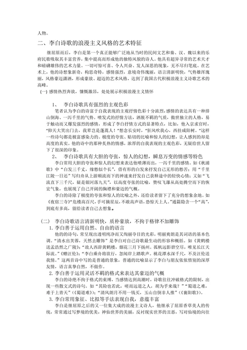 浅析李白诗歌的浪漫主义色彩