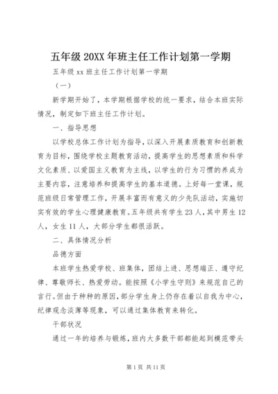 五年级某年班主任工作计划第一学期.docx