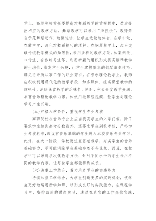 高职音乐教学改革探析论文.docx