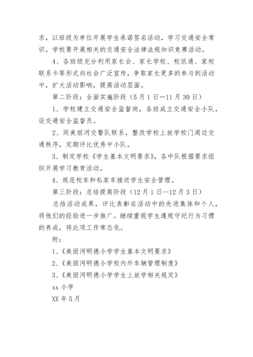 《遵守交通法规,文明安全出行》教育活动实施方案.docx