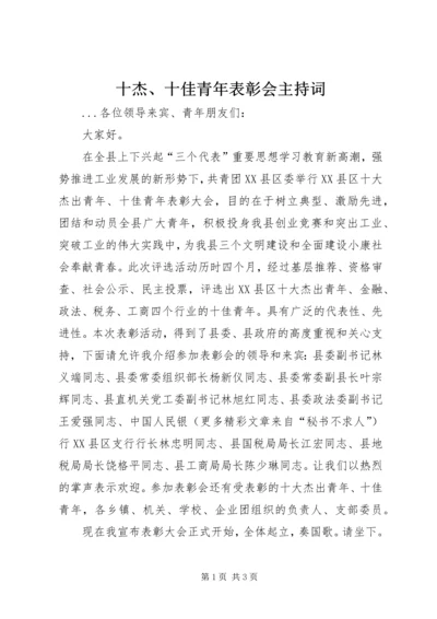 十杰、十佳青年表彰会主持词 (10).docx