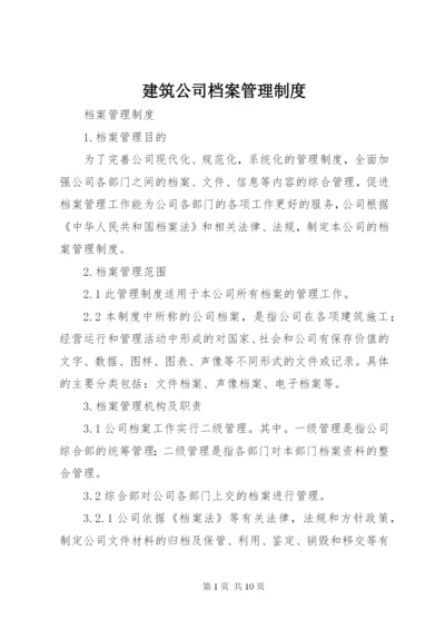 建筑公司档案管理制度.docx