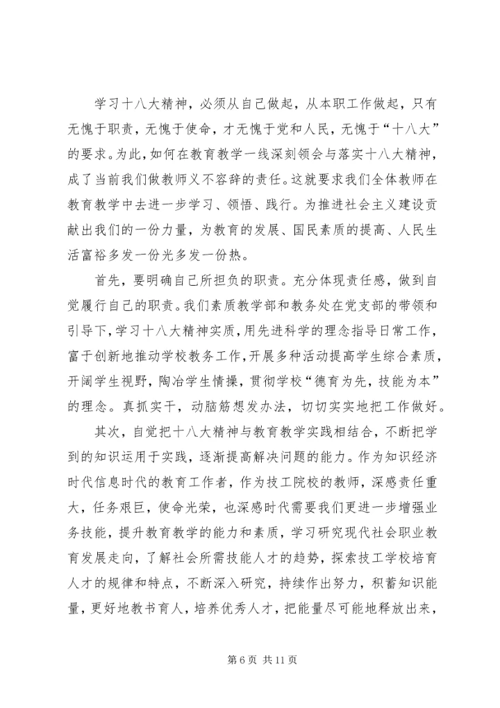 学习十八大心得体会吉德华二.docx