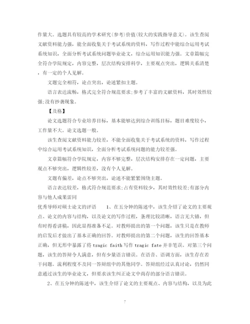 2023年导师对硕士论文的评语.docx