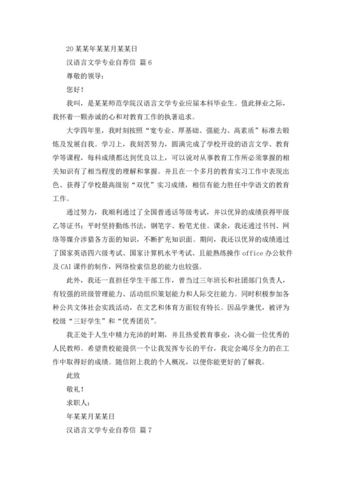 汉语言文学专业自荐信锦集8篇.docx