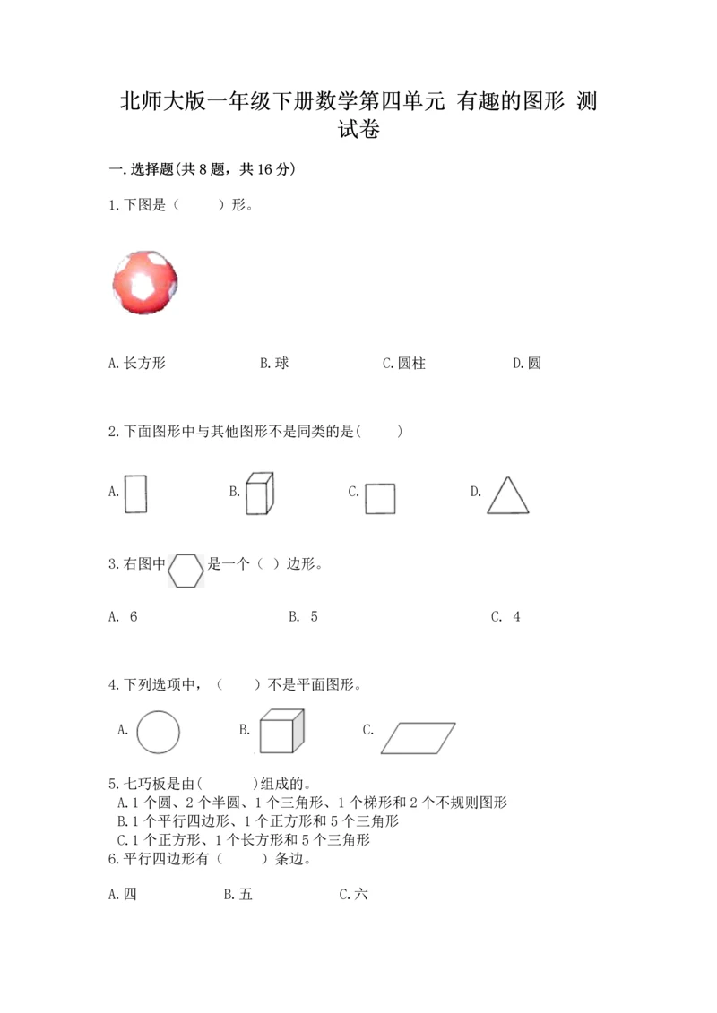 北师大版一年级下册数学第四单元 有趣的图形 测试卷【能力提升】.docx