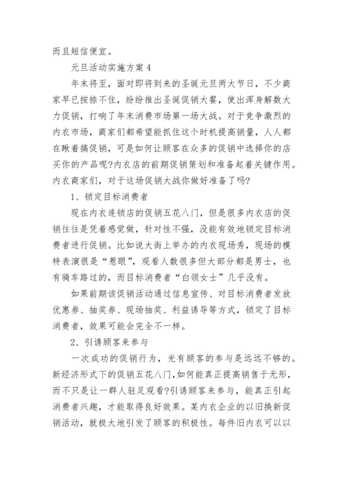 2023年元旦活动实施方案最新5篇.docx
