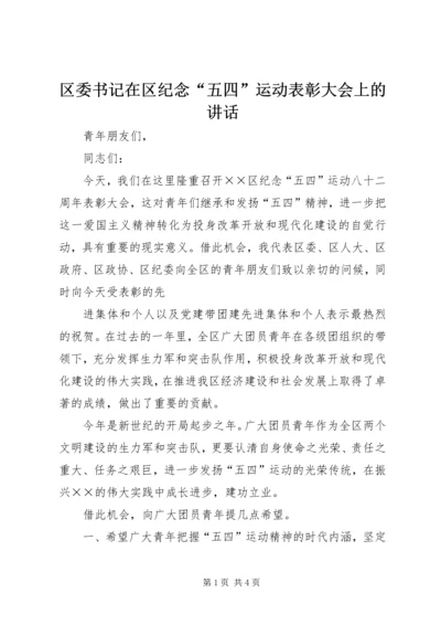 区委书记在区纪念“五四”运动表彰大会上的讲话 (4).docx