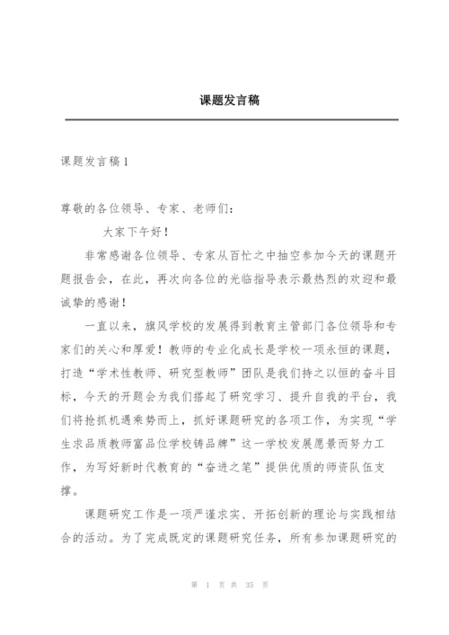 课题发言稿.docx