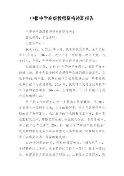 申报中学高级教师资格述职报告.docx