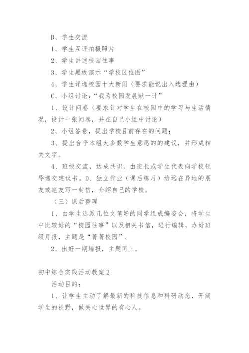 初中综合实践活动教案.docx