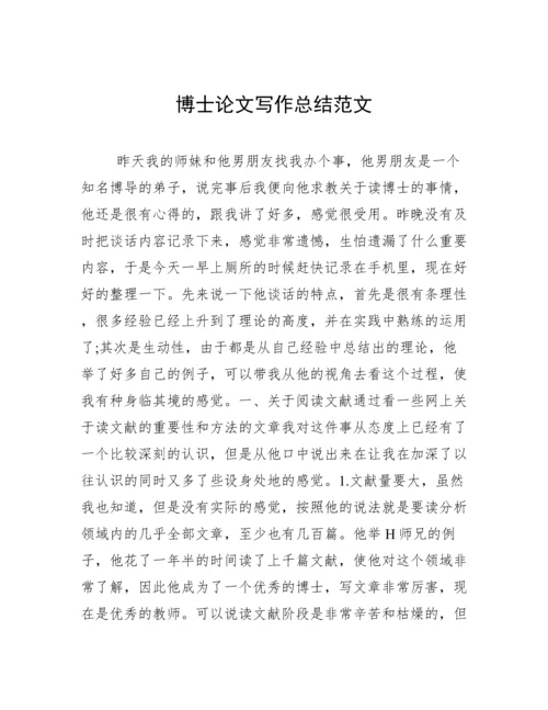 博士论文写作总结范文.docx