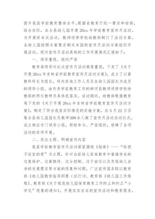 全国学前教育宣传月活动总结_4.docx