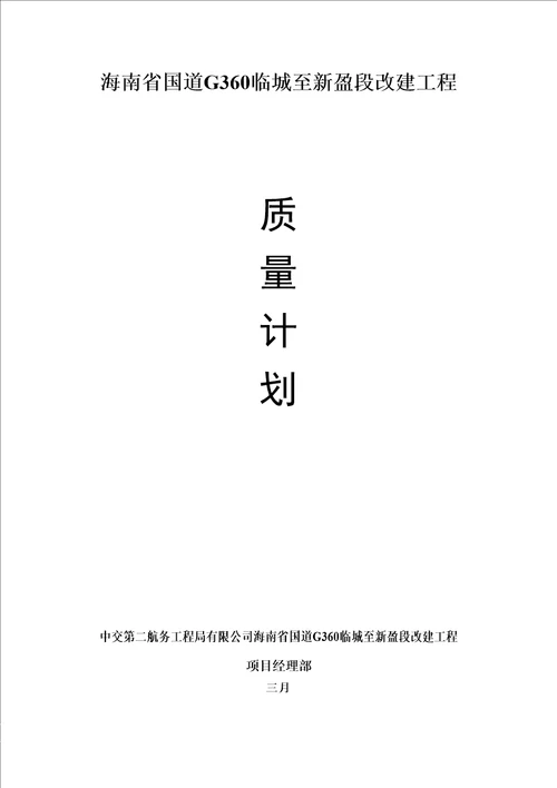 国道G360临城至新盈段改建关键工程质量综合计划培训资料