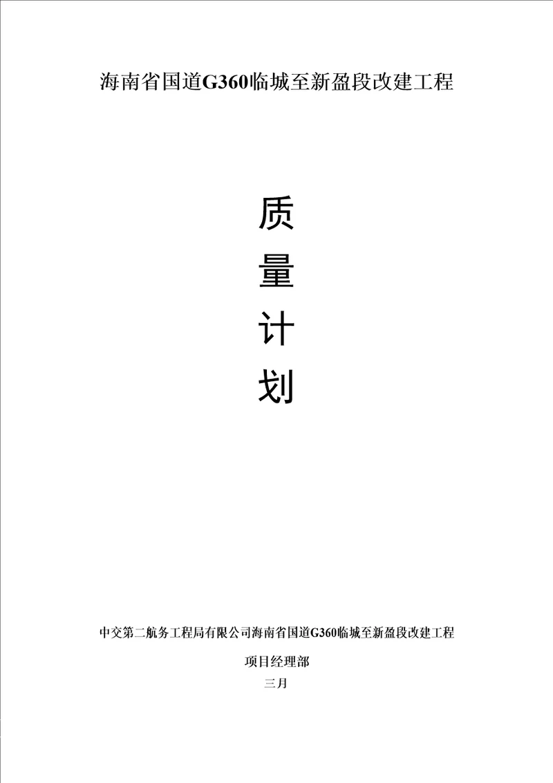 国道G360临城至新盈段改建关键工程质量综合计划培训资料