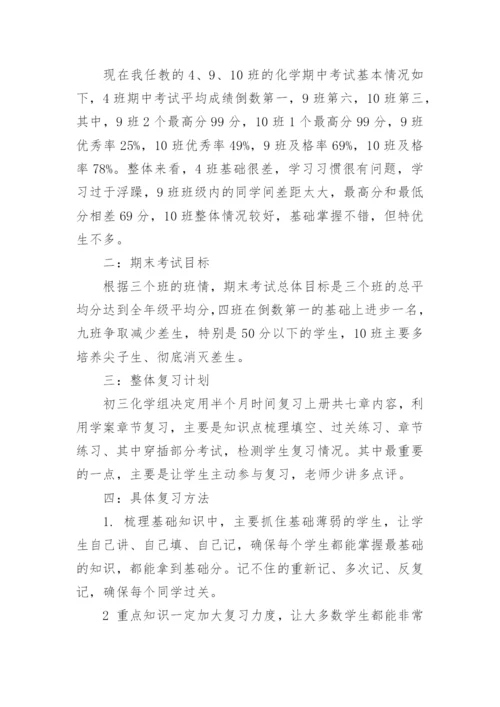 初三化学复习备考计划_2.docx