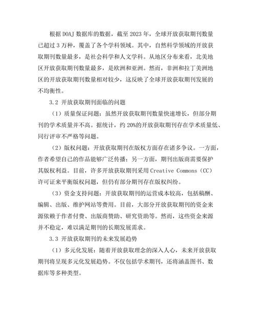开放获取期刊发展现状及未来趋势