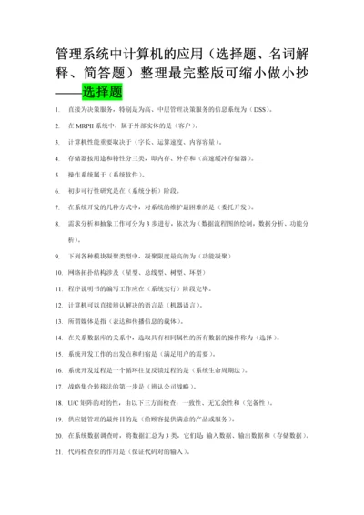 2023年管理系统中计算机的应用选择题名词解释简答题整理最完整版可缩小做考点版选择题新版.docx