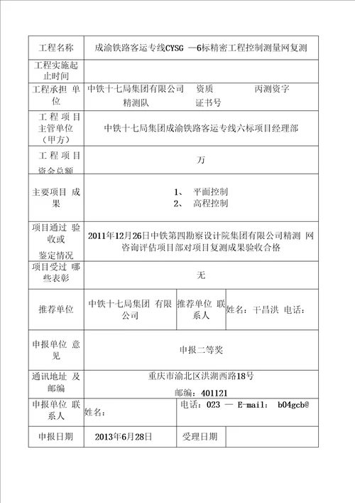 优秀测绘工程评选材料