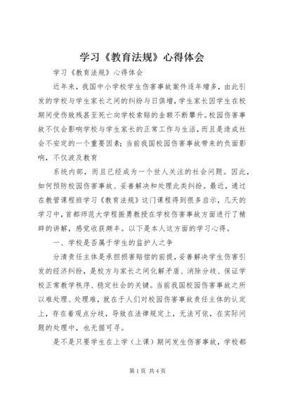 学习《教育法规》心得体会 (4).docx