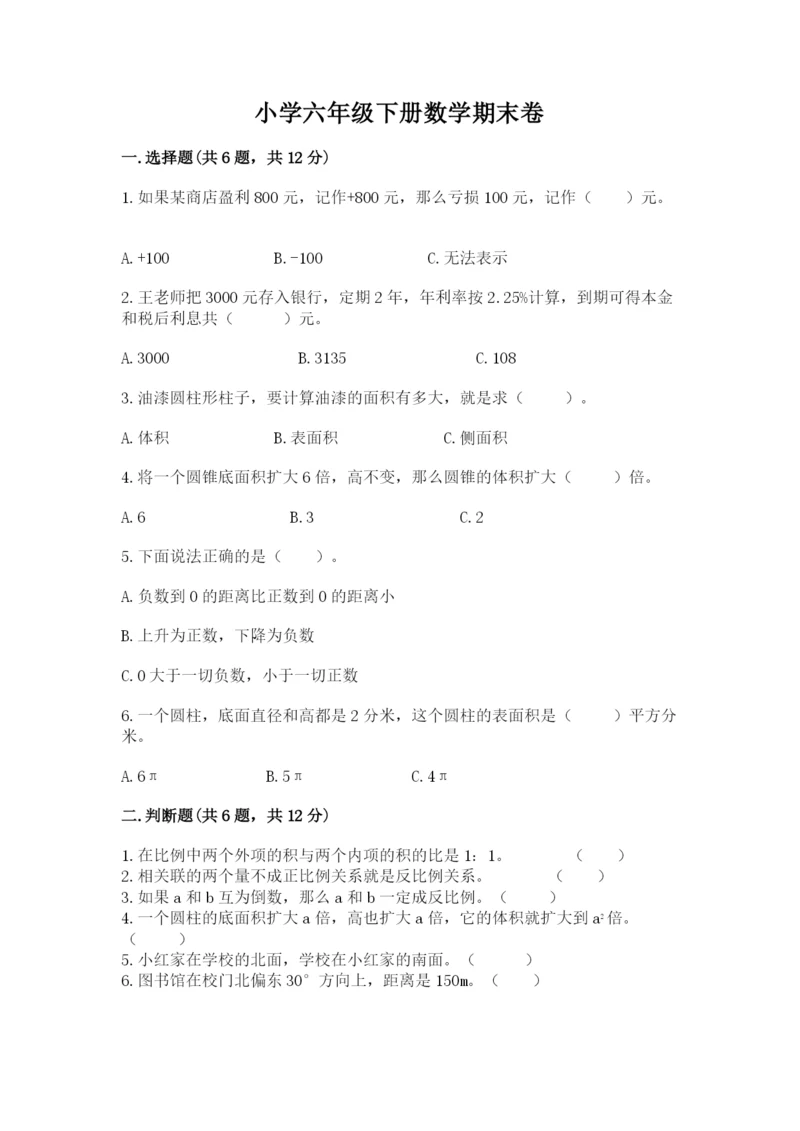 小学六年级下册数学期末卷及参考答案（a卷）.docx