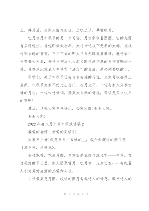 2022年度八月十五中秋演讲稿.docx