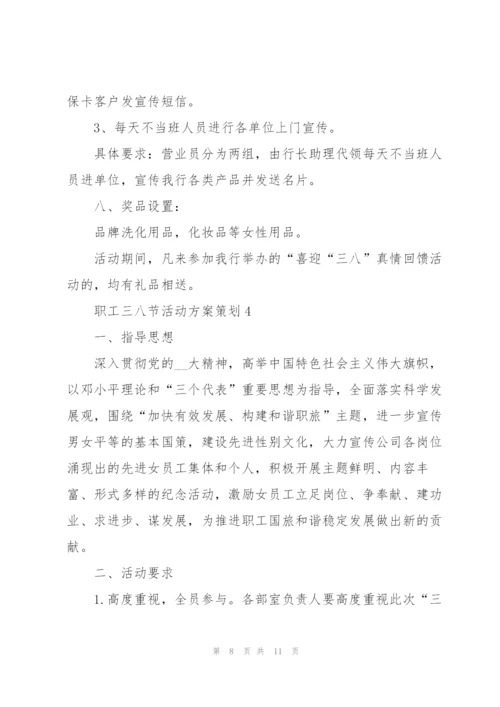 职工三八节活动方案策划范文5篇.docx