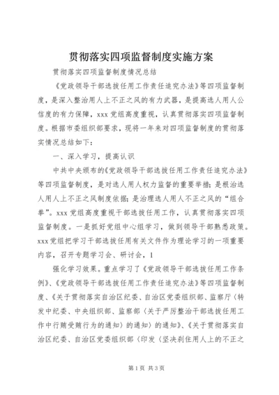 贯彻落实四项监督制度实施方案 (5).docx