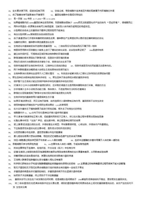 高考生物二轮复习判断题