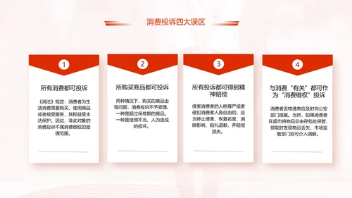 红飘带315保护消费者科普知识PPT模板