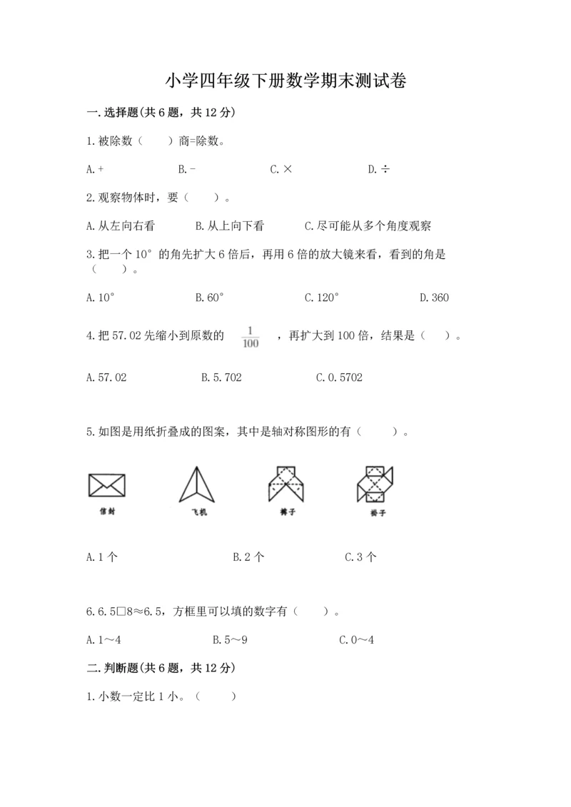 小学四年级下册数学期末测试卷附答案【预热题】.docx
