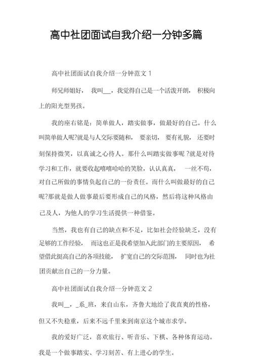 高中社团面试自我介绍一分钟多篇.docx