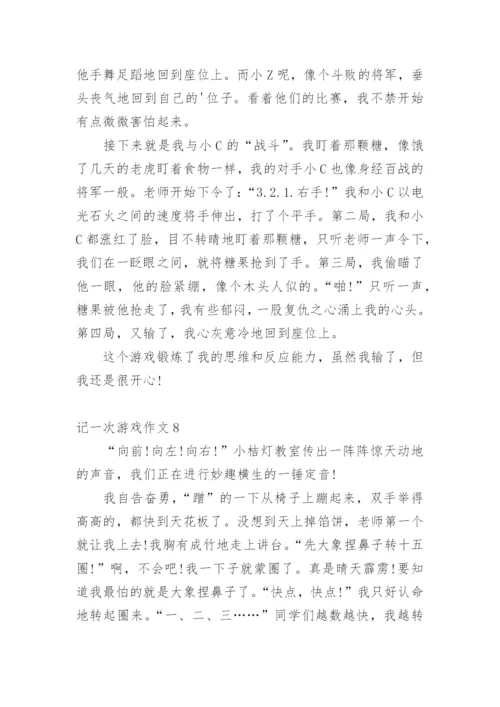 记一次游戏作文_12.docx