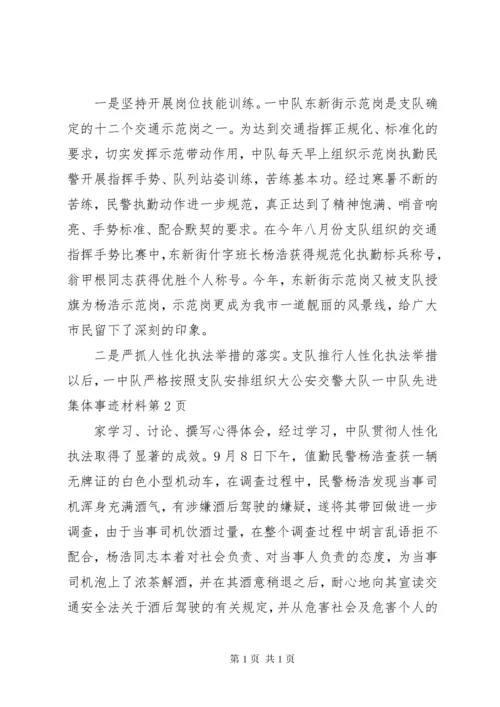 公安交警大队一中队先进集体事迹材料.docx