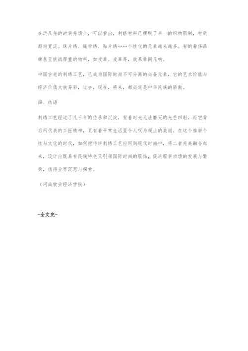 刺绣工艺在现代高级定制服装中的运用.docx