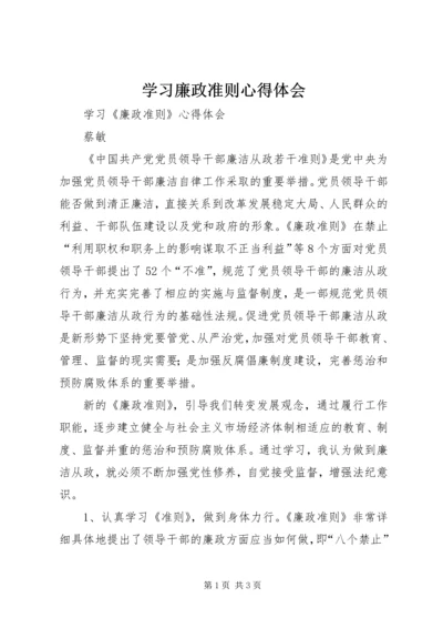 学习廉政准则心得体会_1 (2).docx