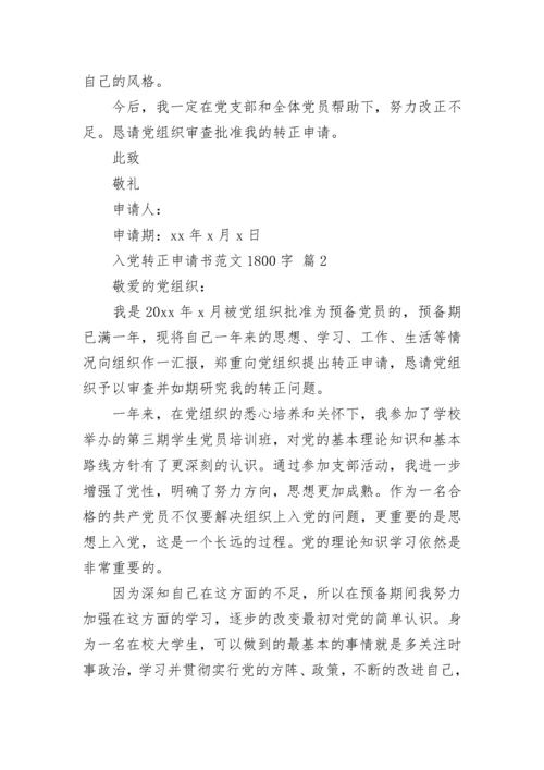 入党转正申请书范文1800字.docx