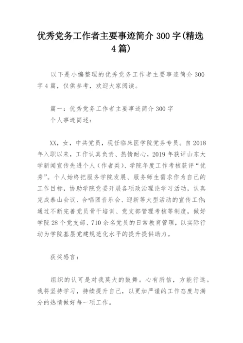 优秀党务工作者主要事迹简介300字(精选4篇).docx